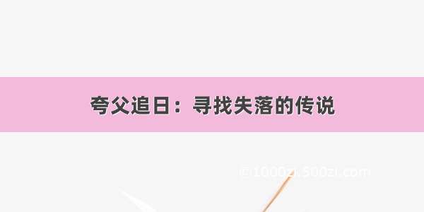 夸父追日：寻找失落的传说