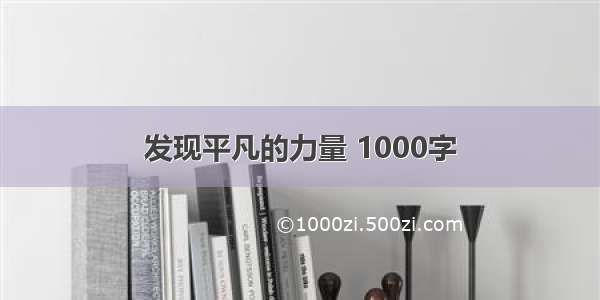 发现平凡的力量 1000字