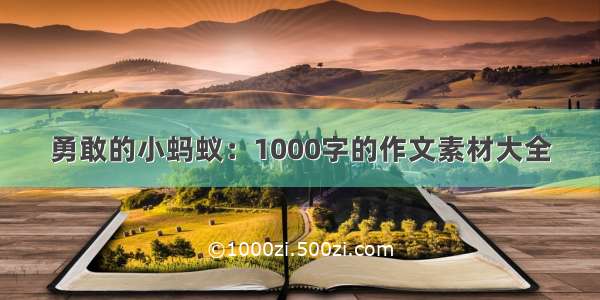 勇敢的小蚂蚁：1000字的作文素材大全