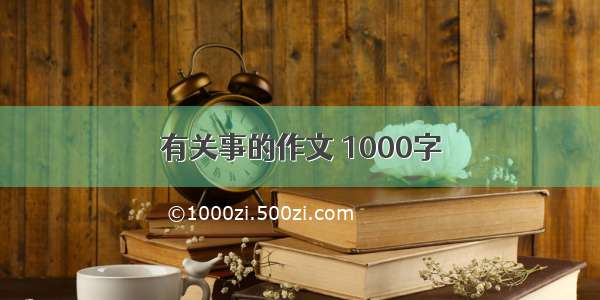 有关事的作文 1000字