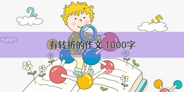 有转折的作文 1000字