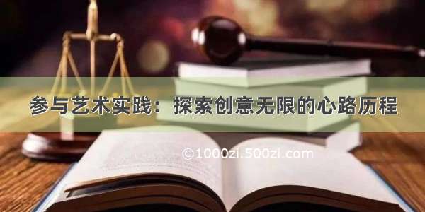 参与艺术实践：探索创意无限的心路历程