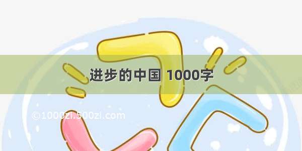 进步的中国 1000字