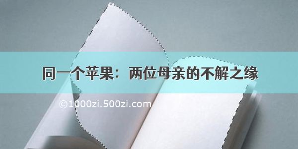 同一个苹果：两位母亲的不解之缘