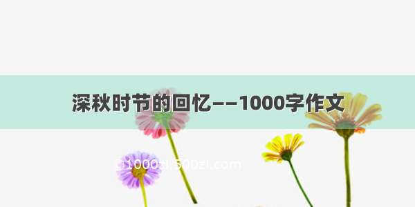 深秋时节的回忆——1000字作文