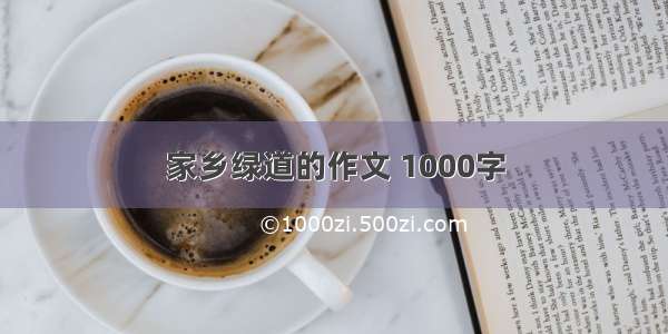 家乡绿道的作文 1000字