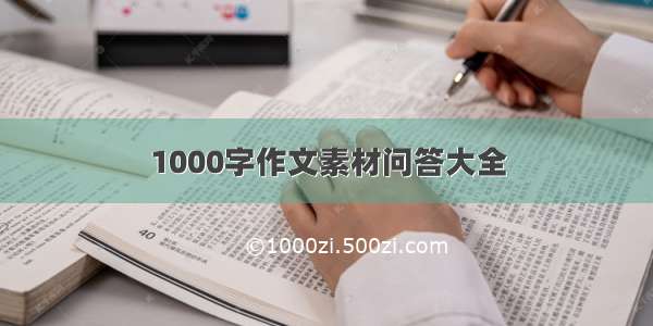 1000字作文素材问答大全