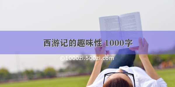 西游记的趣味性 1000字