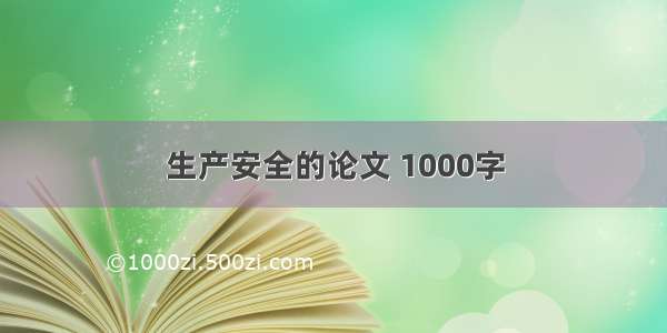 生产安全的论文 1000字