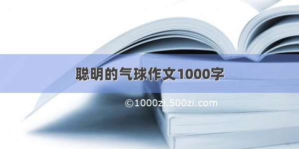 聪明的气球作文1000字