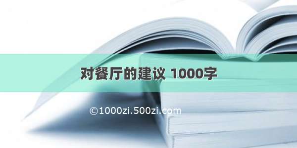 对餐厅的建议 1000字