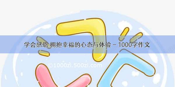 学会感恩 拥抱幸福的心态与体验 - 1000字作文