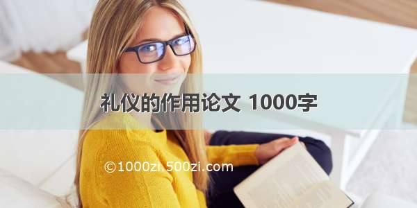 礼仪的作用论文 1000字