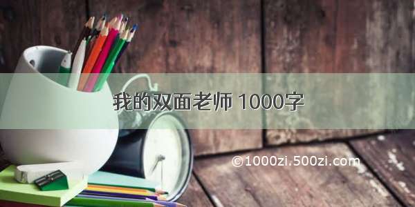 我的双面老师 1000字