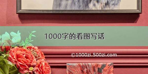 1000字的看图写话