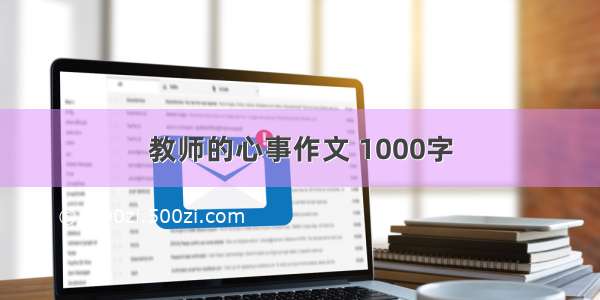 教师的心事作文 1000字