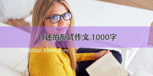 自述的形式作文 1000字