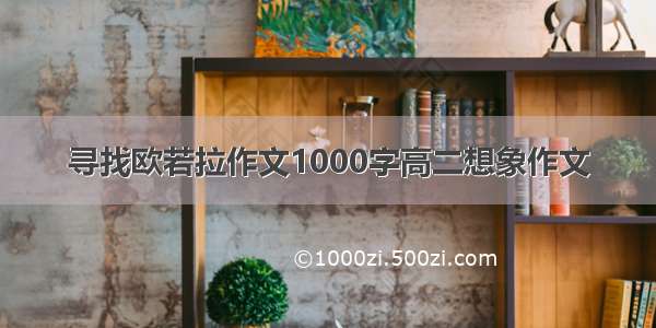 寻找欧若拉作文1000字高二想象作文