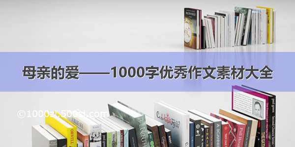 母亲的爱——1000字优秀作文素材大全