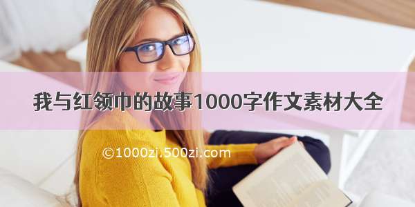 我与红领巾的故事1000字作文素材大全