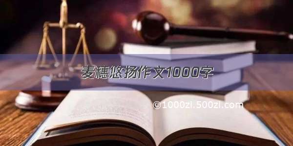 麦穗悠扬作文1000字