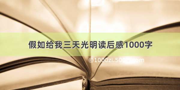 假如给我三天光明读后感1000字