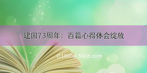 建国73周年：百篇心得体会绽放