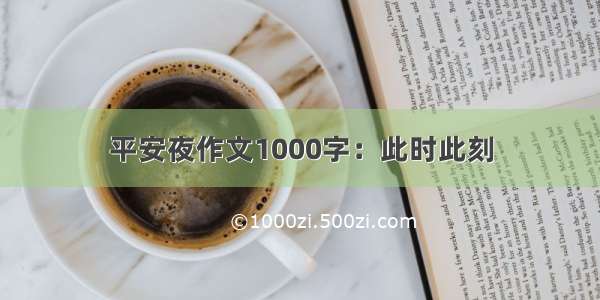 平安夜作文1000字：此时此刻