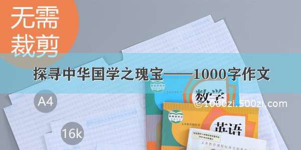 探寻中华国学之瑰宝——1000字作文