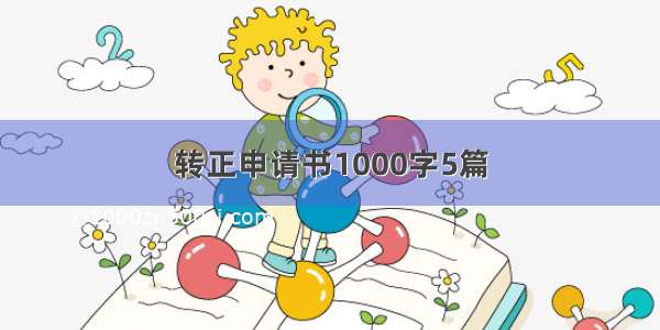 转正申请书1000字5篇