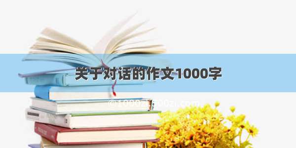 关于对话的作文1000字