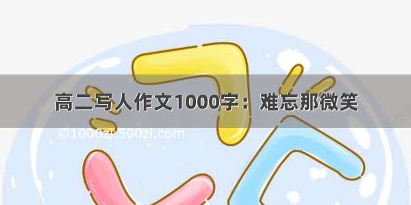 高二写人作文1000字：难忘那微笑