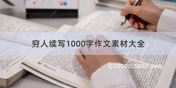 穷人续写1000字作文素材大全