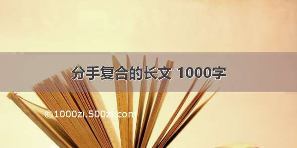 分手复合的长文 1000字