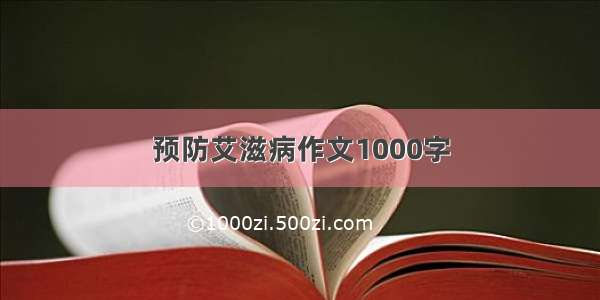 预防艾滋病作文1000字