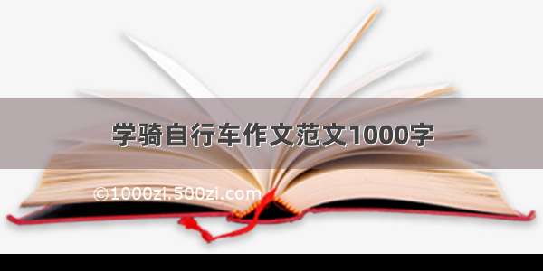 学骑自行车作文范文1000字