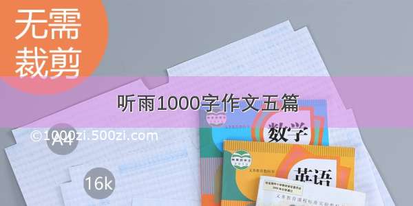 听雨1000字作文五篇