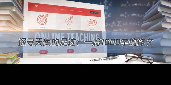 探寻天使的足迹：一篇1000字的作文