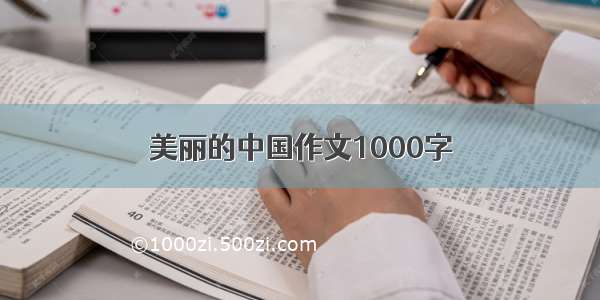 美丽的中国作文1000字