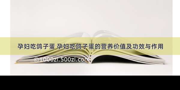 孕妇吃鸽子蛋 孕妇吃鸽子蛋的营养价值及功效与作用