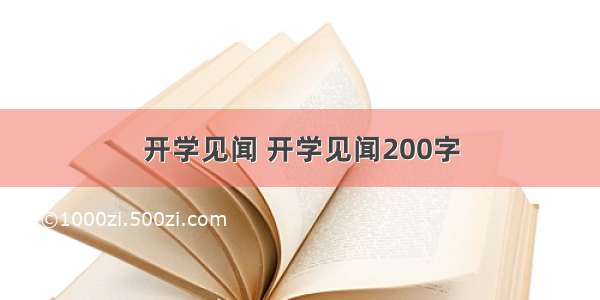 开学见闻 开学见闻200字