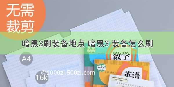 暗黑3刷装备地点 暗黑3 装备怎么刷