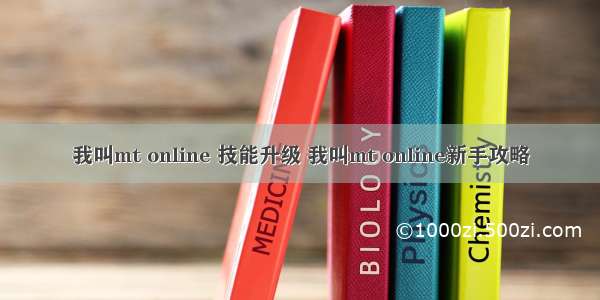 我叫mt online 技能升级 我叫mt online新手攻略