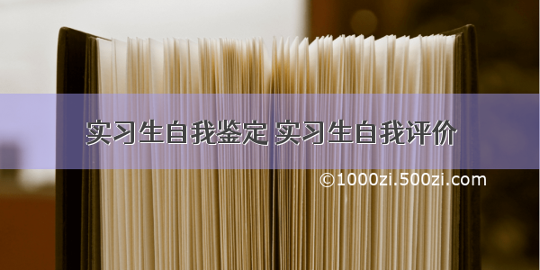 实习生自我鉴定 实习生自我评价