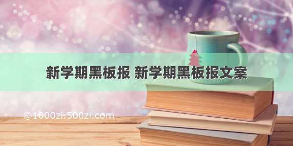 新学期黑板报 新学期黑板报文案