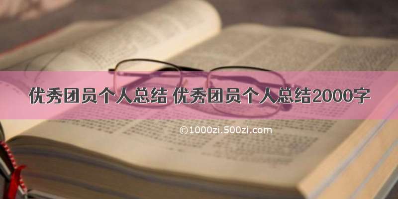 优秀团员个人总结 优秀团员个人总结2000字