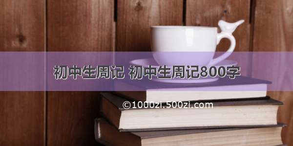 初中生周记 初中生周记800字