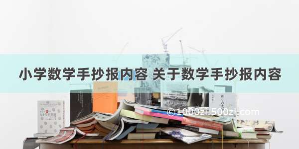 小学数学手抄报内容 关于数学手抄报内容