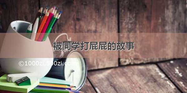 被同学打屁屁的故事