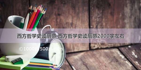 西方哲学史读后感 西方哲学史读后感2000字左右